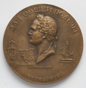 В память 110-летия Царскосельского лицея