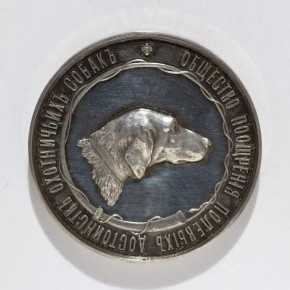 Медаль Общества поощрения полевых достоинств охотничьих собак