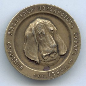 Медаль Общества любителей породистых собак