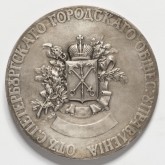 Наградная медаль С.-Петербургского городского общественного управления «В поощрение домостроительству»