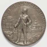 Наградная медаль С.-Петербургского городского общественного управления «В поощрение домостроительству»