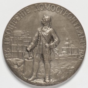 Наградная медаль С.-Петербургского городского общественного управления «В поощрение домостроительству»