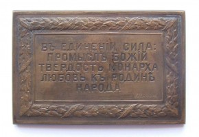 Плакета на 100-летие войны 1812 года