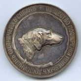 Медаль Общества поощрения полевых достоинств охотничьих собак