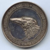 Медаль Общества поощрения полевых достоинств охотничьих собак