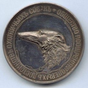 Медаль Общества поощрения полевых достоинств охотничьих собак