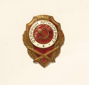 Знак нагрудный «Отличный артиллерист»