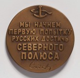 Медаль на 50-летие со дня гибели Георгия Седова