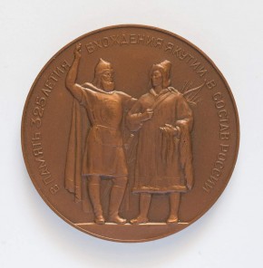 В память 325-летия вхождения Якутии в состав России