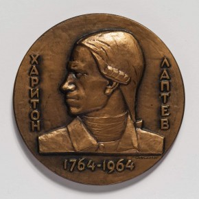 Медаль в память 200-летия со дня смерти Харитона Лаптева