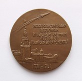Медаль в память 250-летия со дня рождения Михаила Васильевича Ломоносова