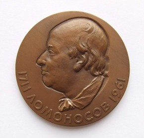 Медаль в память 250-летия со дня рождения Михаила Васильевича Ломоносова (медаль Академии наук СССР)