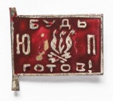 Значок пионерский