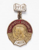Знак нагрудный участника Спартакиады школьников, 1 место