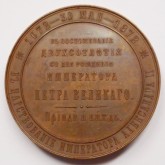 Медаль в память 200-летия со дня рождения императора Петра I