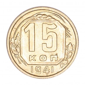 15 копеек