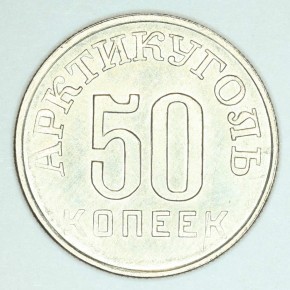 50 копеек. 1946 г. для хождения на острове Шпицберген