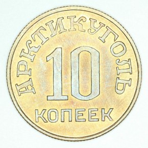 10 копеек. 1946 г. для хождения на острове Шпицберген