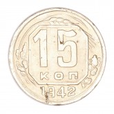 15 копеек