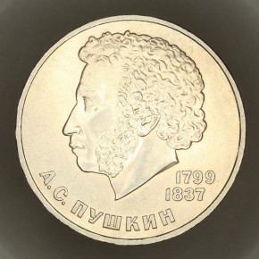 1 рубль 1984 года. В память 185-летия со дня рождения А. С. Пушкина
