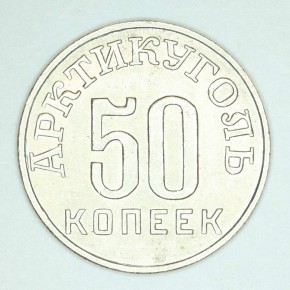 50 копеек (пробные) для хождения на острове Шпицбергене