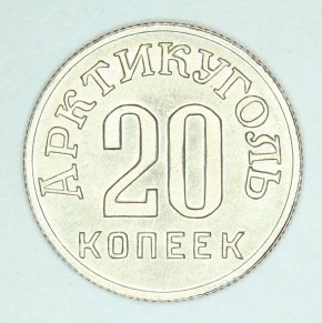 20 копеек (пробные) для хождения на острове Шпицбергене