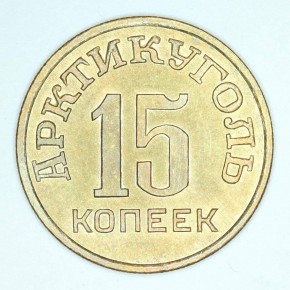 15 копеек (пробные) для хождения на острове Шпицбергене