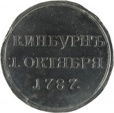 Наградная медаль за победу над турками при Кинбурне