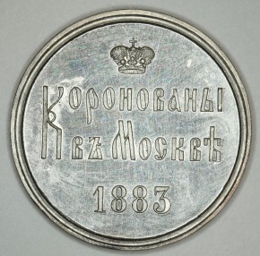 Жетон на коронацию императора Александра III