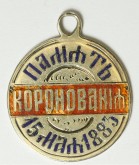 Жетон на коронацию императора Александра III