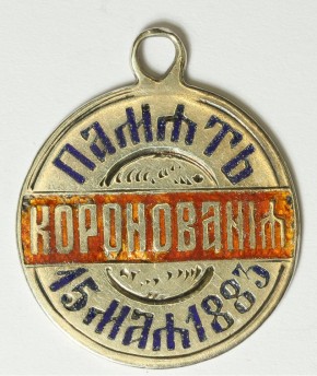 Жетон на коронацию императора Александра III