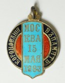 Жетон на коронацию императора Александра III