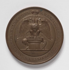 Наградная медаль воспитанникам императорской Академии художеств