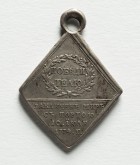 Наградная медаль для войск в память заключения мира с Турцией в 1774 году