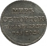 Жетон на заключение мира с Турцией в 1791 году