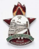 Знак нагрудный «Юный железнодорожник»