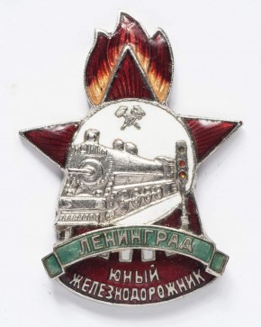 Знак нагрудный "Юный железнодорожник"