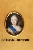 Портрет императрицы Елизаветы Петровны (1709-1761)