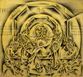 Тайная вечеря