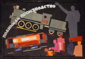 «Поднимай производство!»