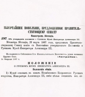 Положение о Русском музее Императора Александра III