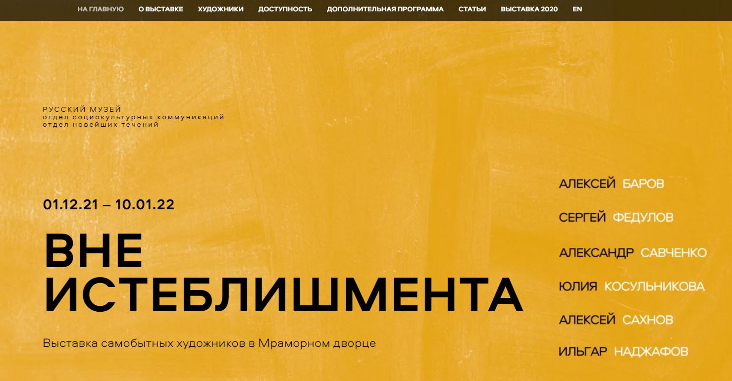 Сайт выставки "Вне истеблишмента"