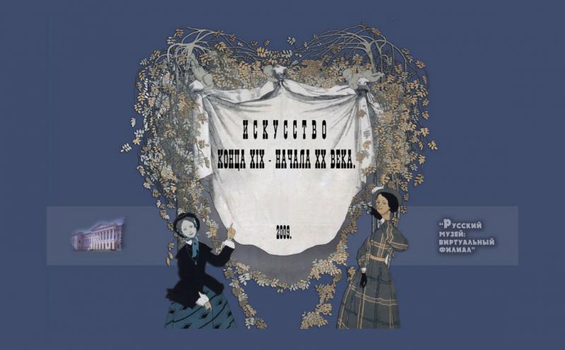 Искусство конца XIX – начала XX века