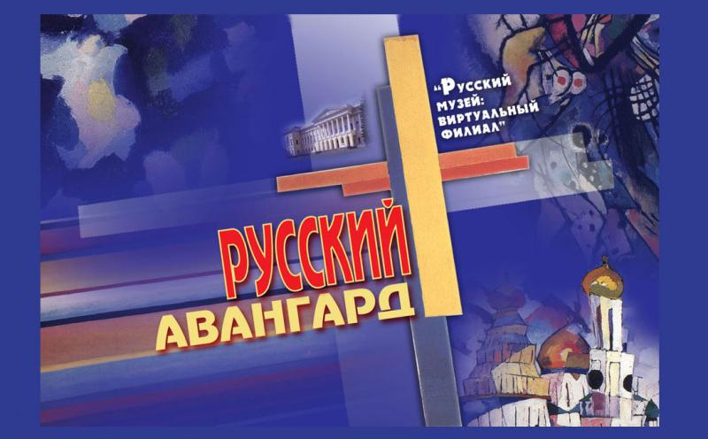 Русский авангард