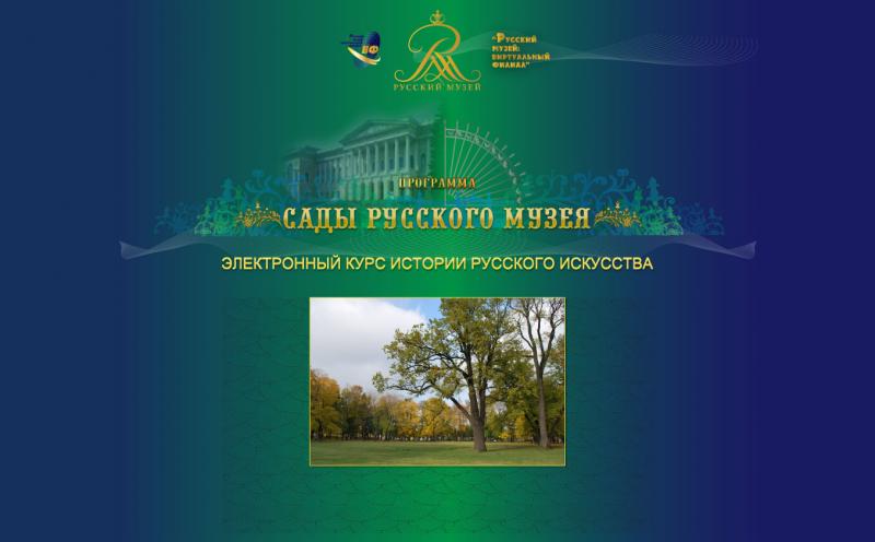 Сады Русского музея